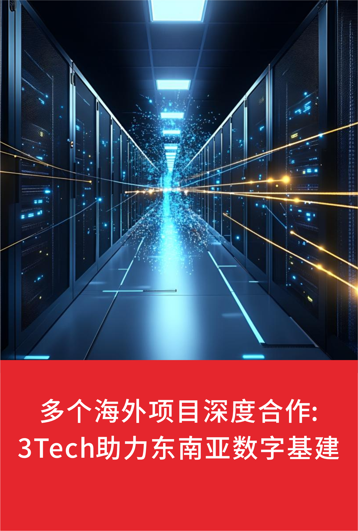 飛爾特有限公司,电信能源解决方案